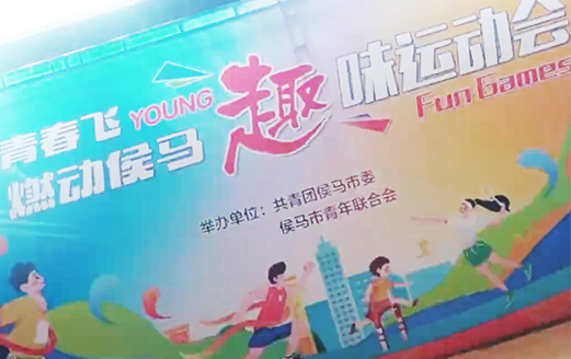 “青春飛YOUNG 燃動(dòng)侯馬”趣味運(yùn)動(dòng)會(huì)精彩瞬間
